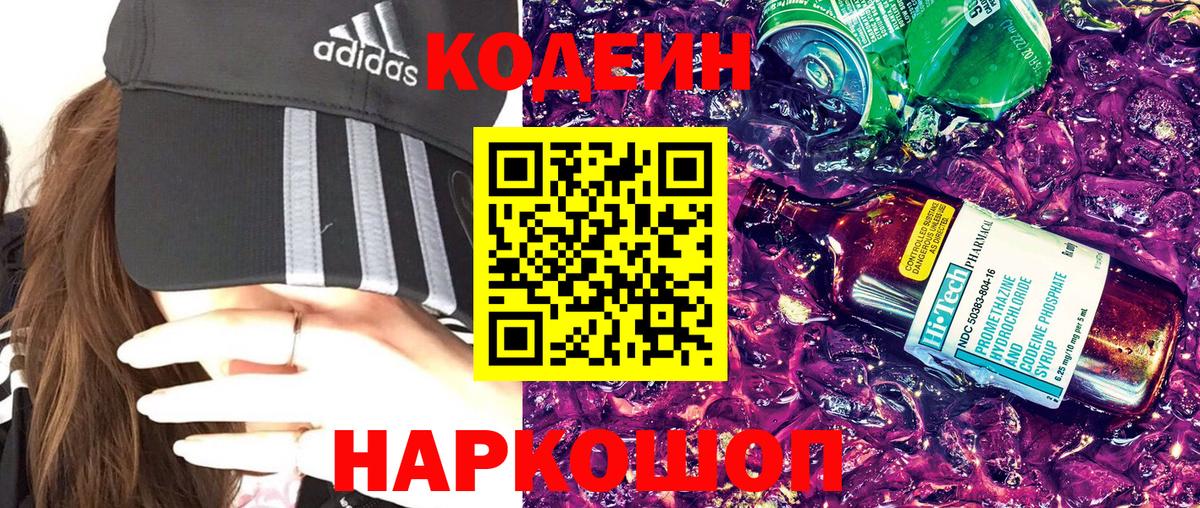 Кодеин Purple Drank Шарыпово