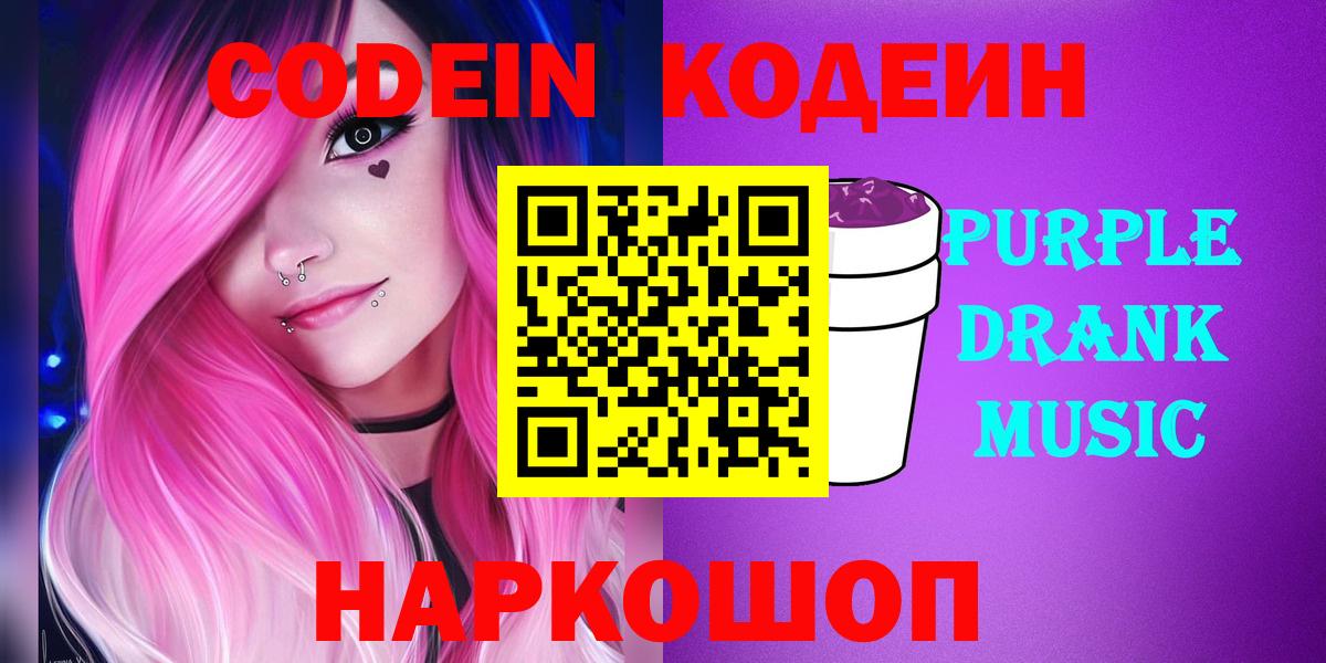 Кодеин напиток Lean (лин)  Вход с VPN  Шарыпово 